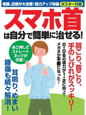 cover image of スマホ首は自分で簡単に治せる!